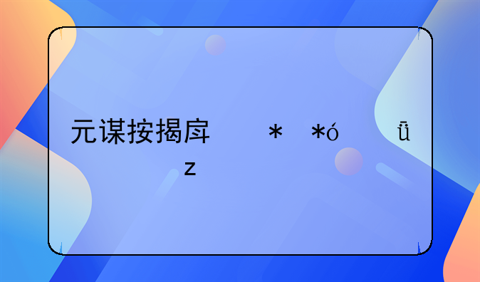 元谋按揭房抵押深度解析