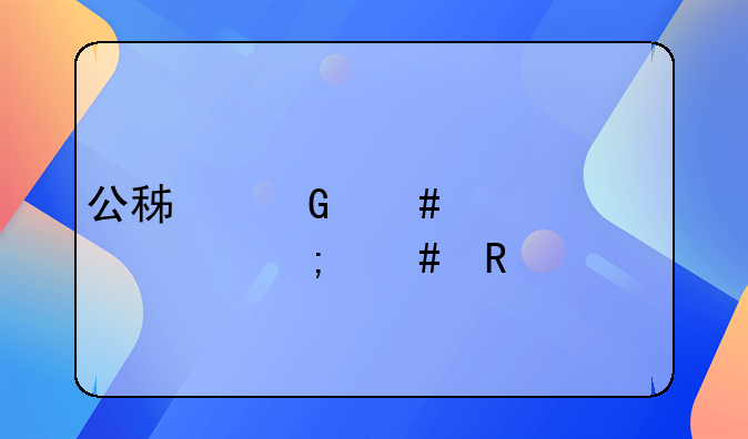 公积金消费贷款怎么申请