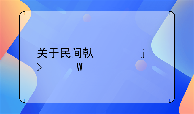 关于民间借贷的司法解释