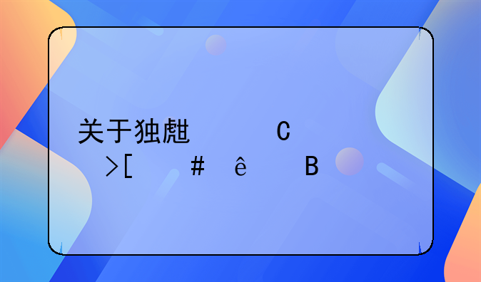 关于独生子女费取消了吗
