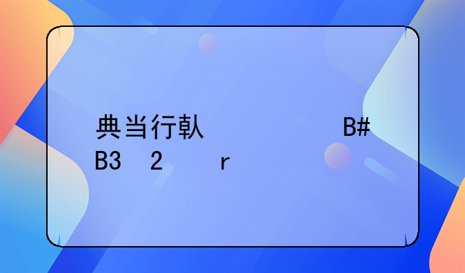 典当行借款合同范本大全