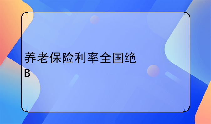 养老保险利率全国统一吗
