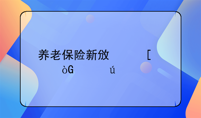 养老保险新政策退休年龄
