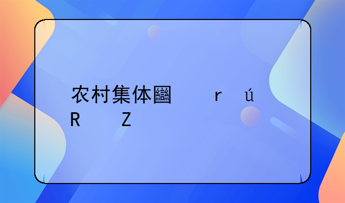农村集体土地征用新规定