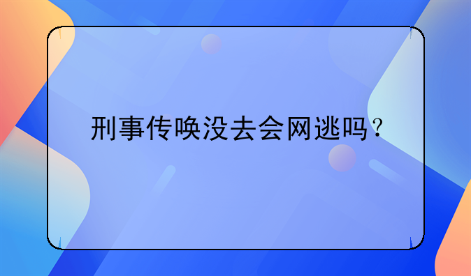 刑事传唤没去会网逃吗？