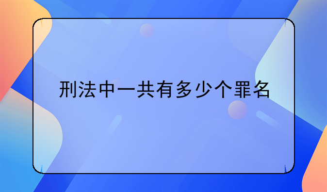 刑法中一共有多少个罪名