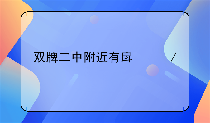双牌二中附近有房屋出租