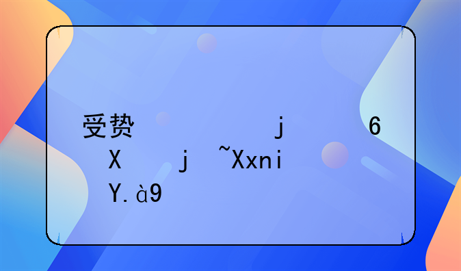 受贿罪的量刑标准是什么