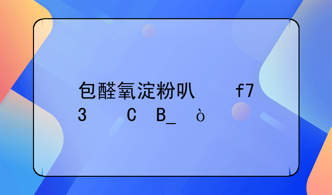 包醛氧淀粉可降肌酐吗？