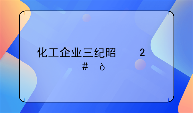 化工企业三纪是指什么？