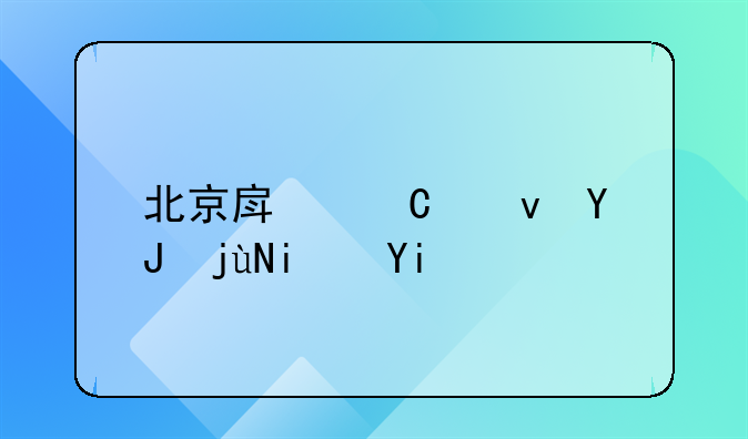 北京房子租售比是多少？