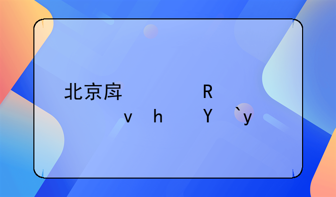 北京房山申请公租房流程