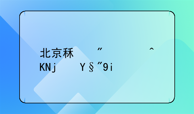北京租房补贴每月多少钱