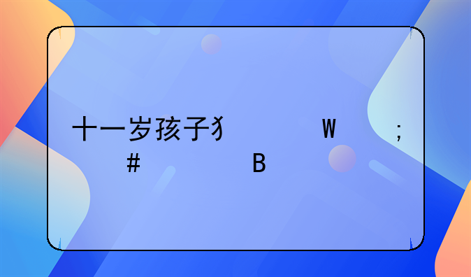 十一岁孩子犯法怎么处理