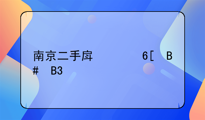 南京二手房买卖合同详解