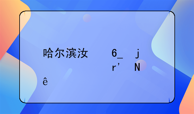 哈尔滨江南的大学有哪些