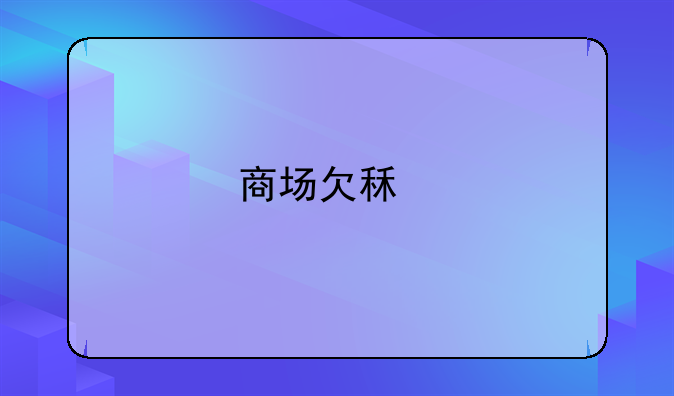 商场欠租扣押物品合法吗