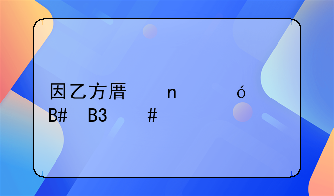 因乙方原因导致合同终止