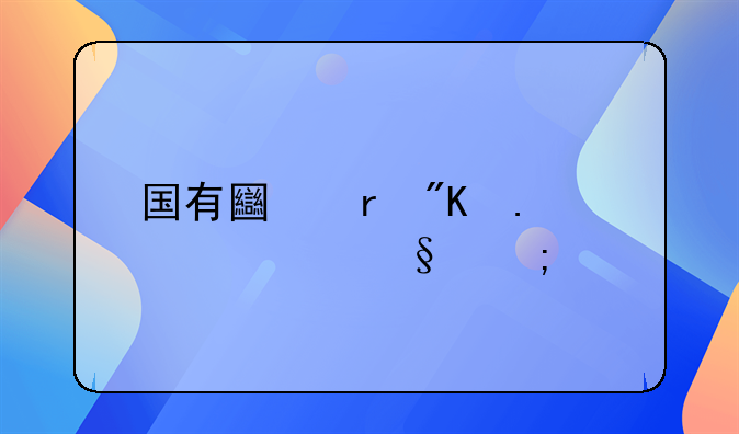 国有土地划拨转出让税费