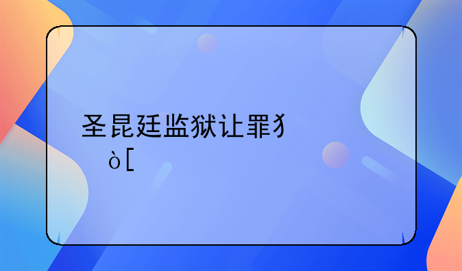 圣昆廷监狱让罪犯学编程