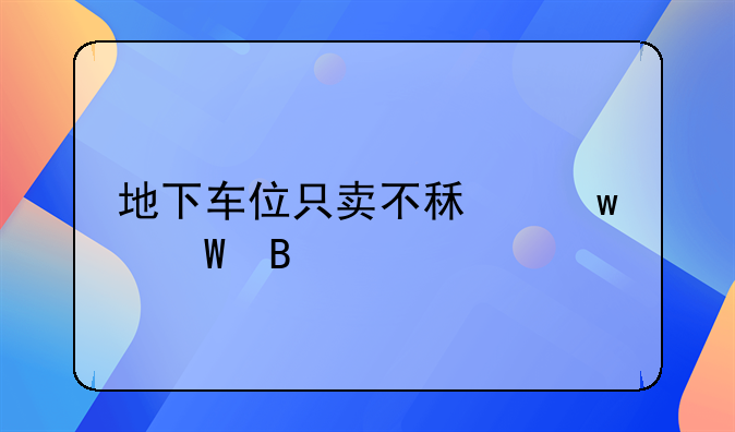 地下车位只卖不租违法吗
