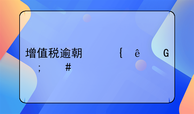 增值税逾期滞纳金怎么算