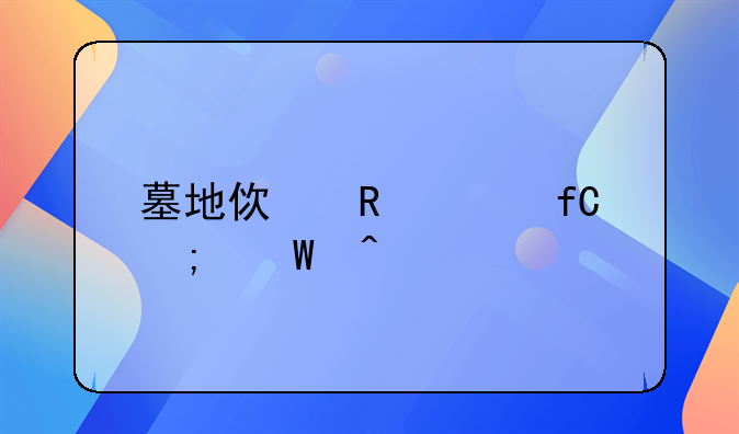 墓地使用年限从何时计算