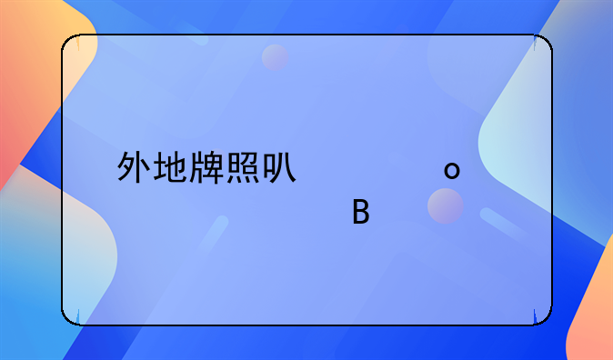 外地牌照可以进入上海吗