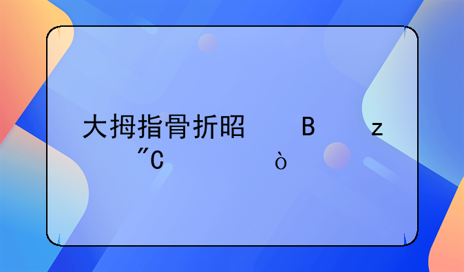 大拇指骨折是否构成轻伤
