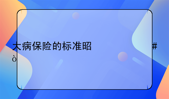 大病保险的标准是什么？
