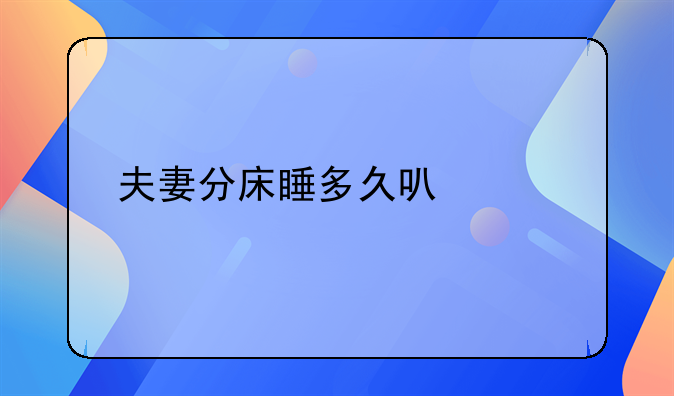 夫妻分床睡多久可以离婚