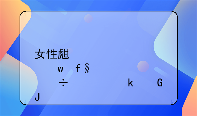 女性生育保险能领多少钱