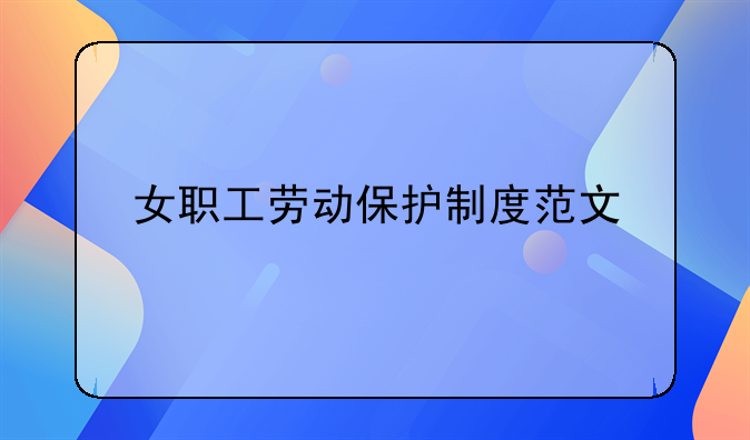 女职工劳动保护制度范文