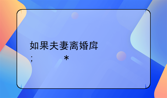 如果夫妻离婚房贷怎样办