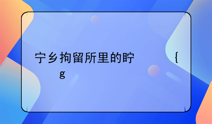 宁乡拘留所里的真实写照