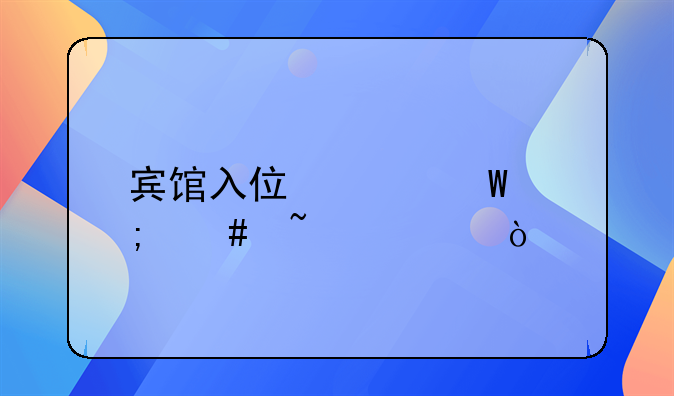 宾馆入住记录怎么查询？