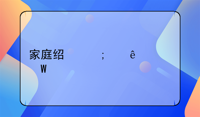 家庭经济纠纷如何找律师
