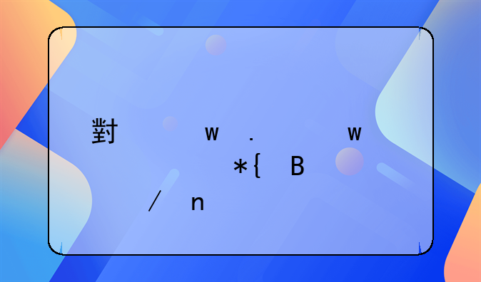 小额担保贷款办理流程图