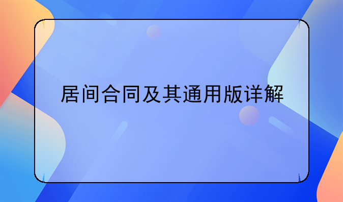 居间合同及其通用版详解