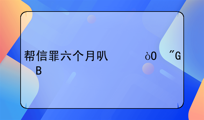 帮信罪六个月可以缓刑吗