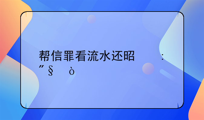 帮信罪看流水还是获利？