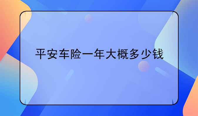 平安车险一年大概多少钱