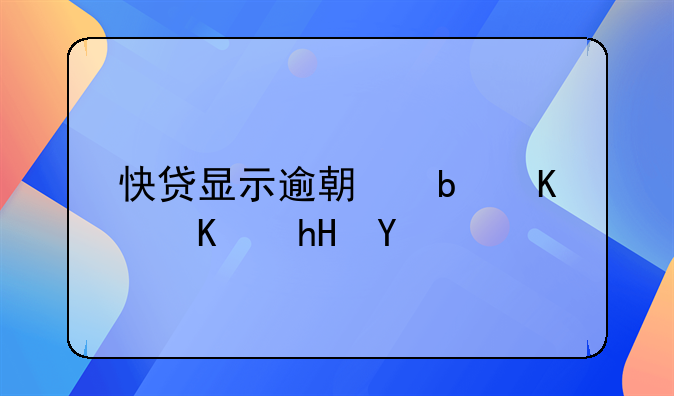 快贷显示逾期是什么意思