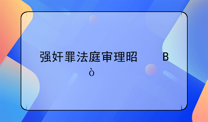 强奸罪法庭审理是否公开