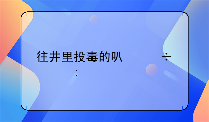 往井里投毒的可能性探讨