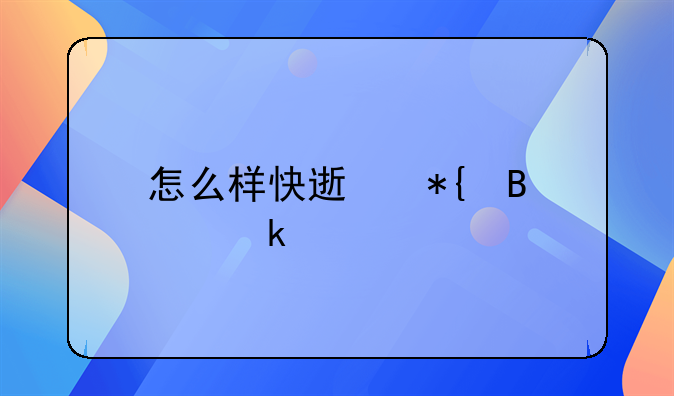怎么样快速办理离婚手续