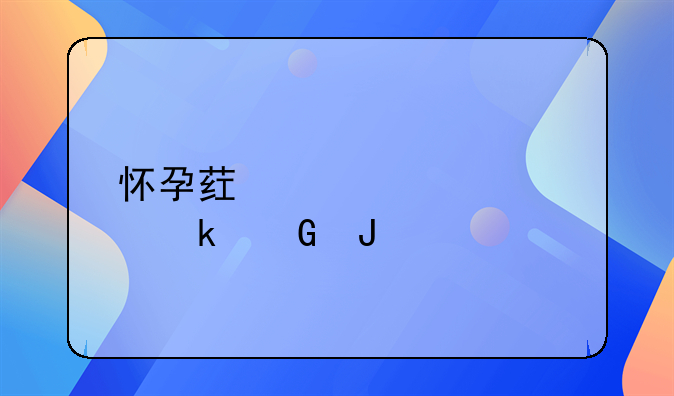 怀孕药流大概多少钱自费