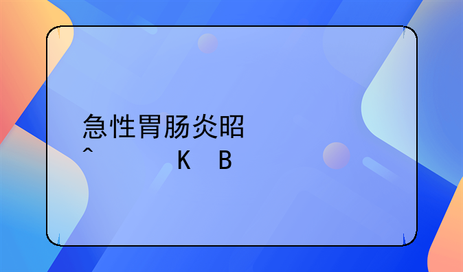 急性胃肠炎是诺如病毒吗