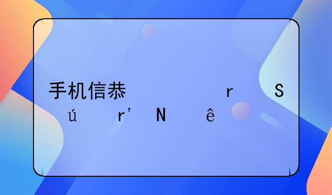 手机信息泄露途径有哪些
