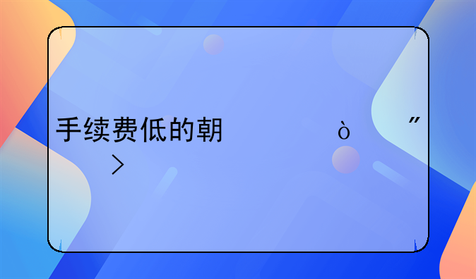 手续费低的期货开户平台